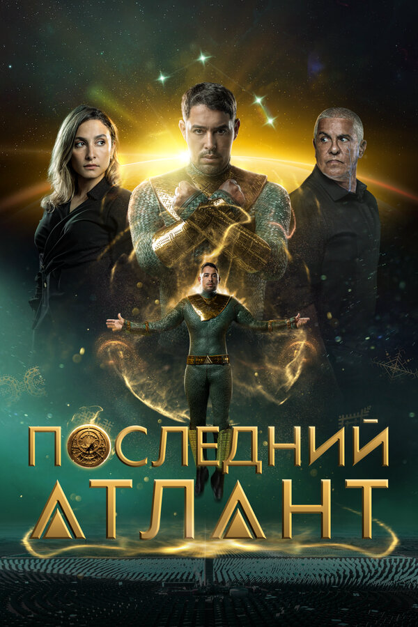 Смотреть Последний атлант онлайн бесплатно в HD качестве на русском языке